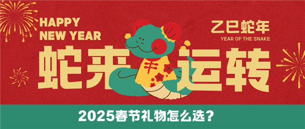 春节送父母必备礼物清单 抓紧收藏！2025年春节送什么礼物比较好(图4)