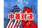 是最好的时候！现在和美国决战