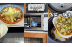 气炸锅、微波炉成“主厨”00后爆改新式年